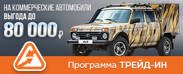 Специальные цены на коммерческие автомобили по программам трейд-ин